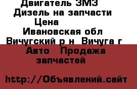 Двигатель ЗМЗ-514 Дизель на запчасти › Цена ­ 20 000 - Ивановская обл., Вичугский р-н, Вичуга г. Авто » Продажа запчастей   